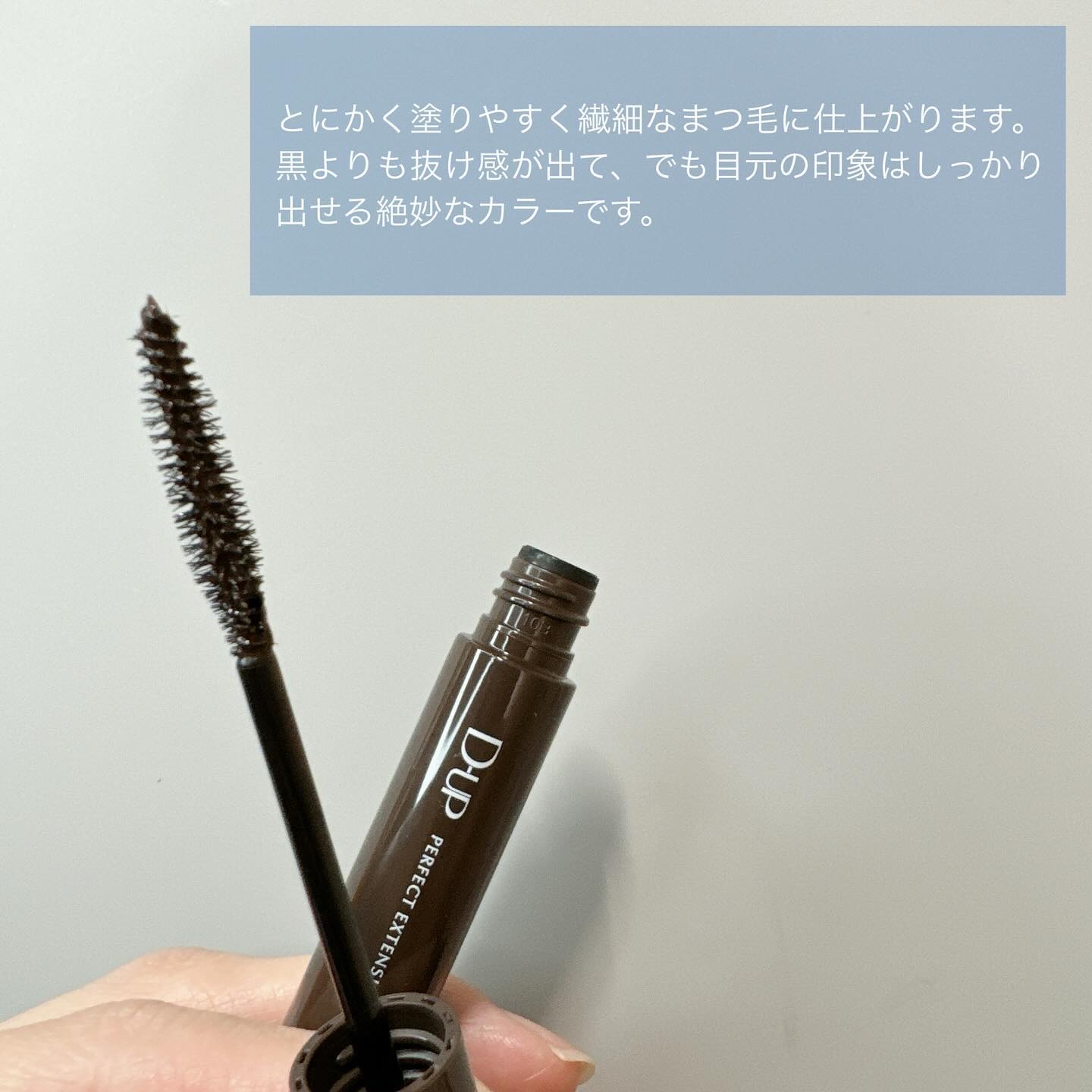 パーフェクトエクステンション マスカラ for カール/D-UP/マスカラを使ったクチコミ（2枚目）