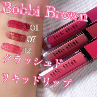 Bobbi Brown 
クラッシュドリキッドリップ😍

以前は12のギブアフィグのみでしたが、人気の07 オートココアと01のスムージームーブも追加購入しました！

01 ブラウンローズ  深みのある