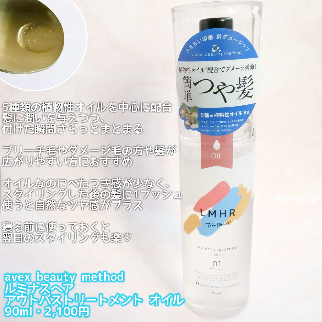 LMHR ルミナスヘア トリートメントオイル/avex beauty method/ヘアオイルを使ったクチコミ（2枚目）