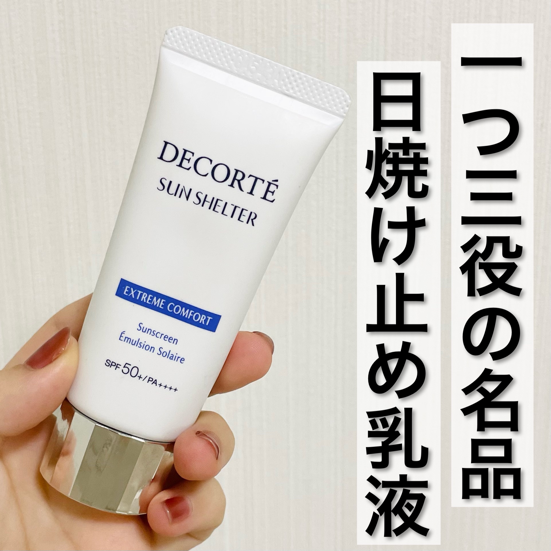 サンシェルター マルチ プロテクション コンフォート 35g/DECORTÉ/日焼け止めミルクを使ったクチコミ（1枚目）