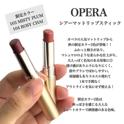オペラ シアーマットリップスティック/OPERA/口紅を使ったクチコミ(2枚目)