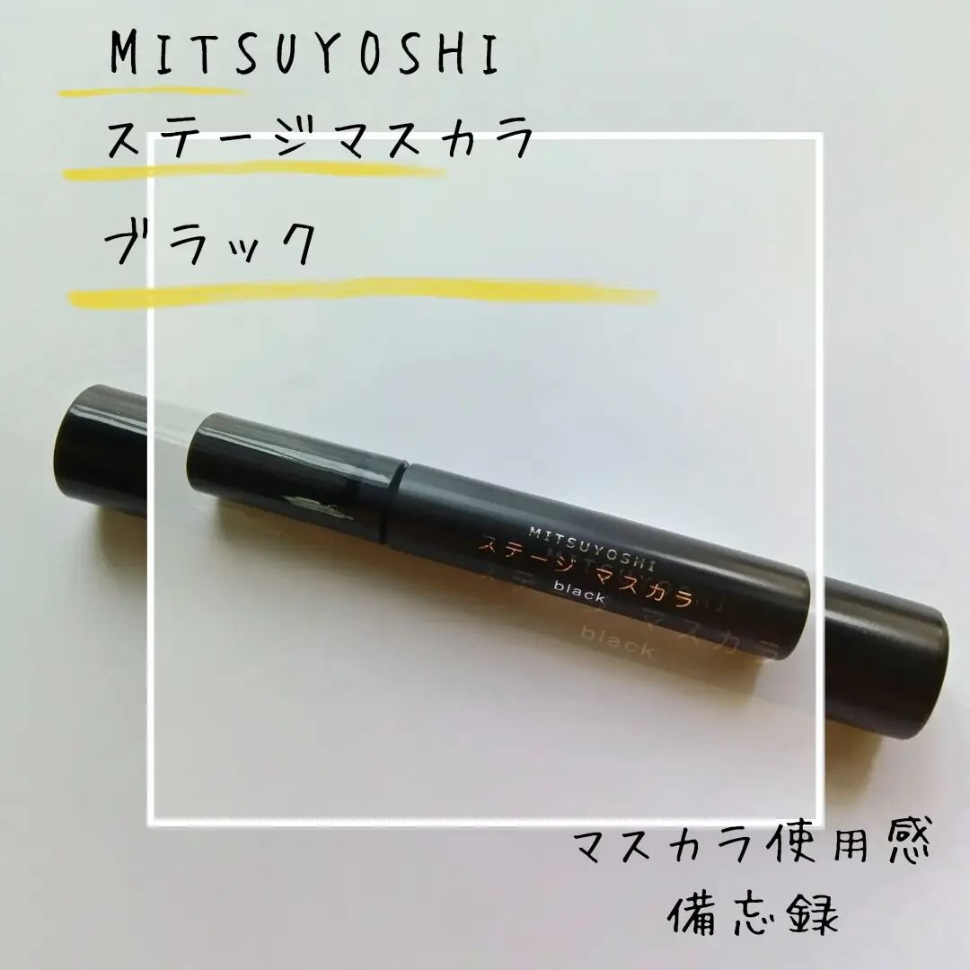 ステージマスカラ/三善/マスカラを使ったクチコミ（1枚目）