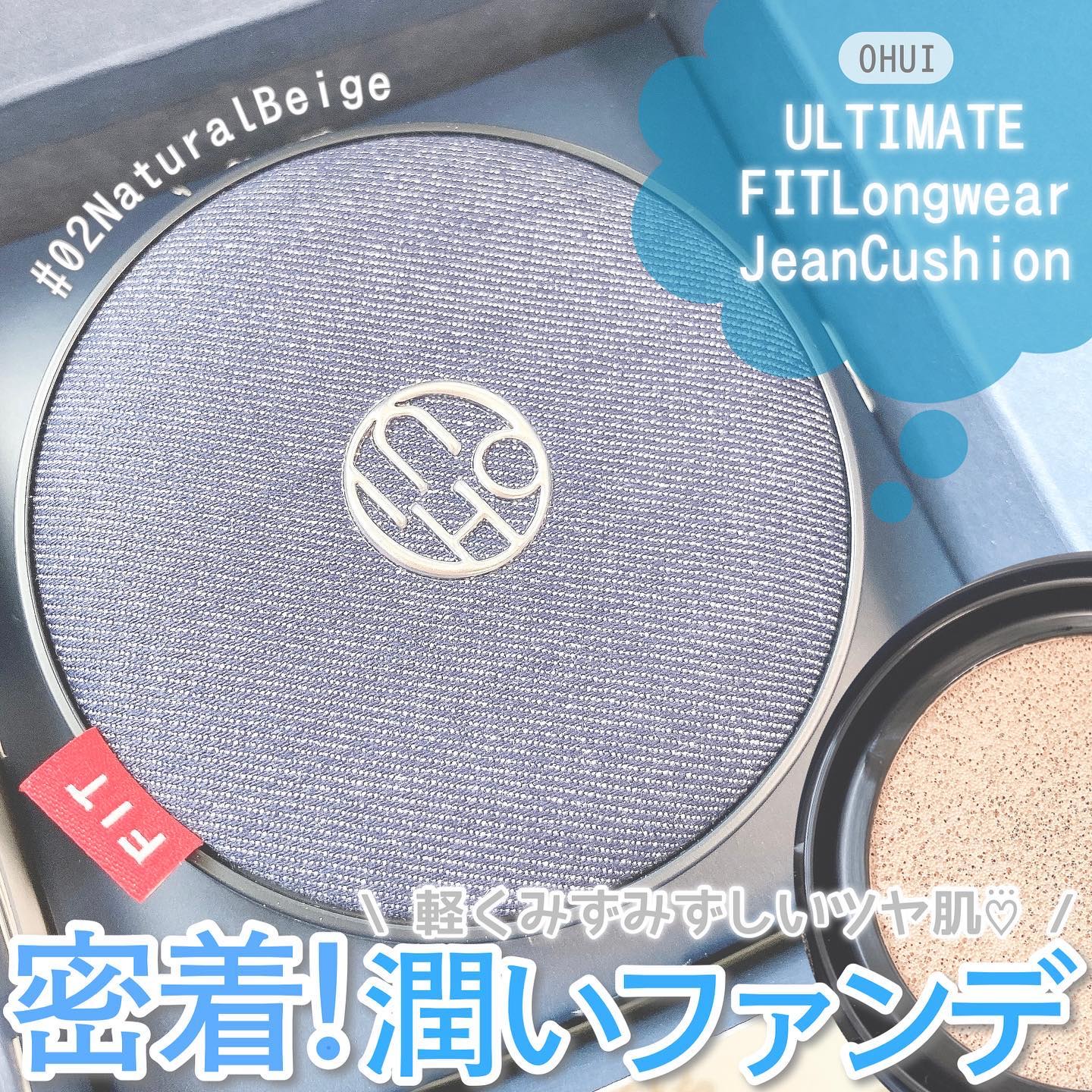 アルティメットフィット ロングウェアデニムクッション/OHUI/クッションファンデーションを使ったクチコミ（1枚目）