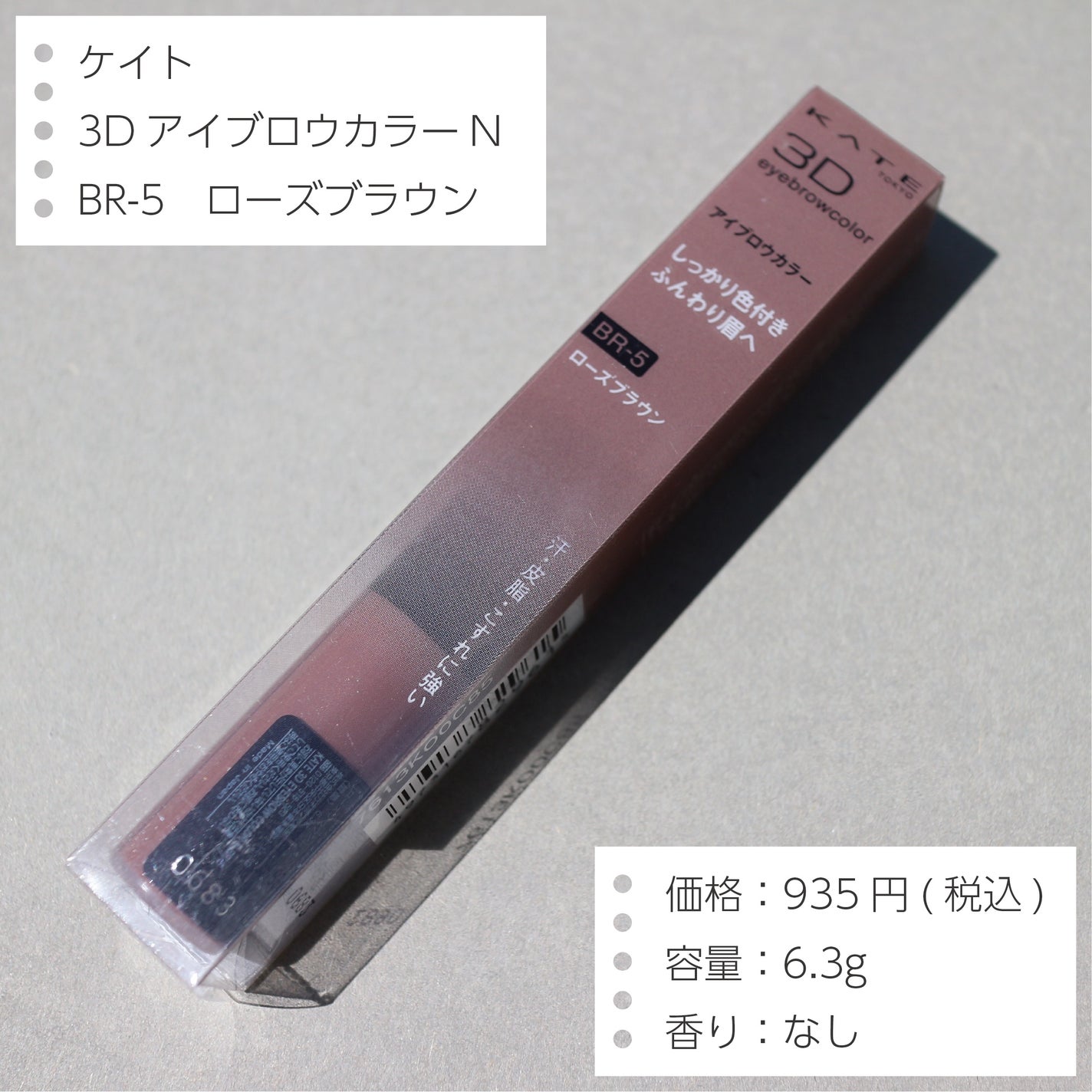 3DアイブロウカラーN/KATE/眉マスカラを使ったクチコミ(2枚目)