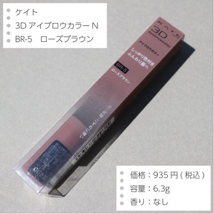 3DアイブロウカラーN BR-5 ローズブラウン(自然なブラウン~レッド系の髪色に合う)/KATE/眉マスカラを使ったクチコミ(2枚目)