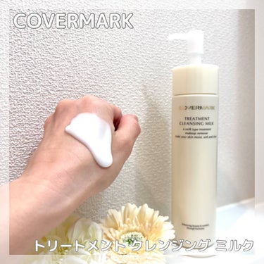 トリートメント クレンジング ミルク/COVERMARK/ミルククレンジングを使ったクチコミ（1枚目）