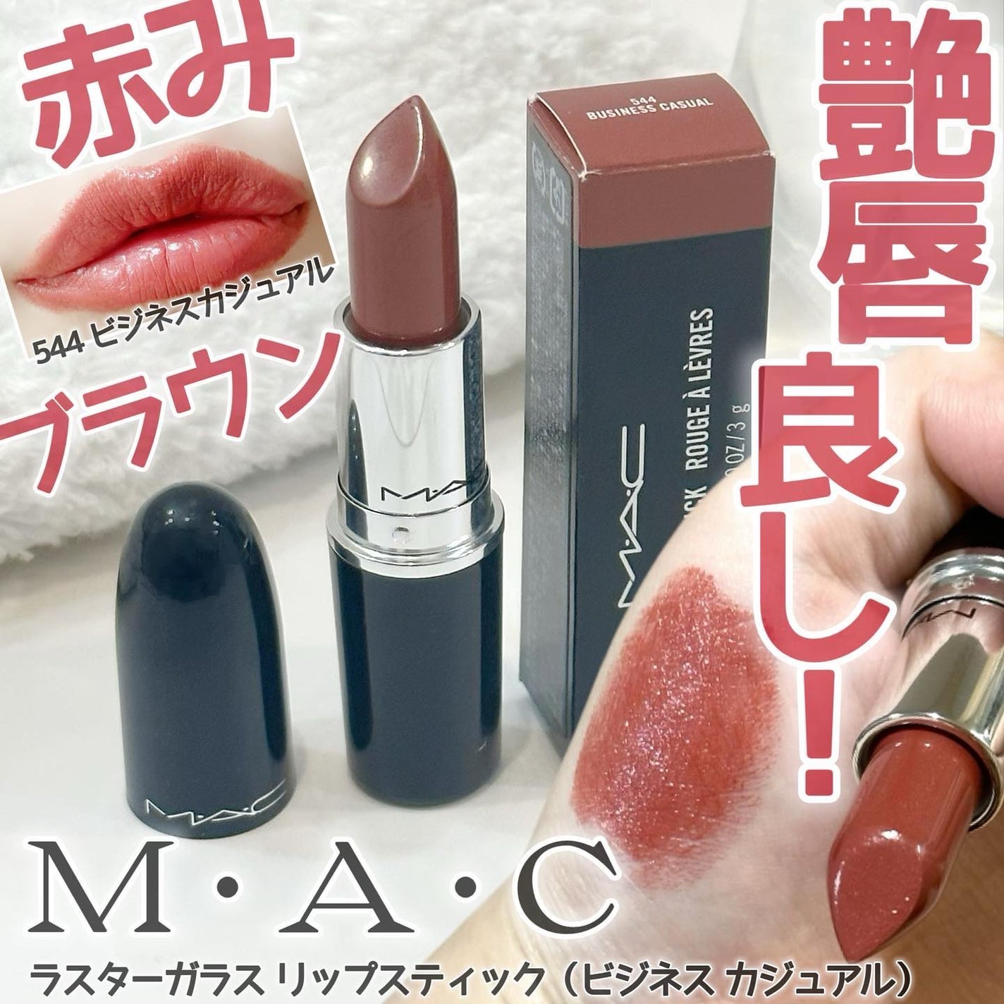 ラスターガラス リップスティック/M・A・C/口紅を使ったクチコミ(1枚目)