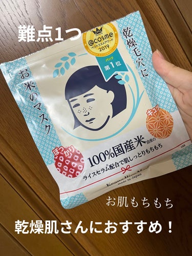 こんばんは！今日は毛穴撫子お米のマスク10枚入のレビューをします！

まず初めに私の感じた難点を話します。

それは、、シートが破れやすいこと

薄いわけではないと思うのですが、少し引っ張ると破れてしま