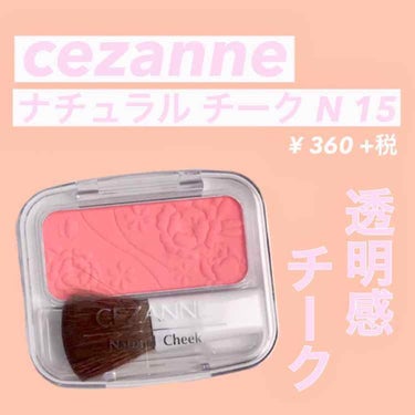 ナチュラル チークN/CEZANNE/パウダーチークを使ったクチコミ（1枚目）