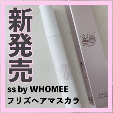 フリズヘアマスカラ/SS by WHOMEE/その他スタイリングを使ったクチコミ（1枚目）