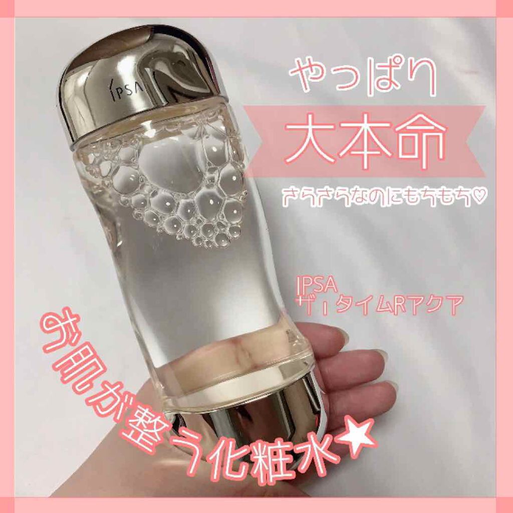 ザ・タイムR アクア/IPSA/化粧水を使ったクチコミ(1枚目)