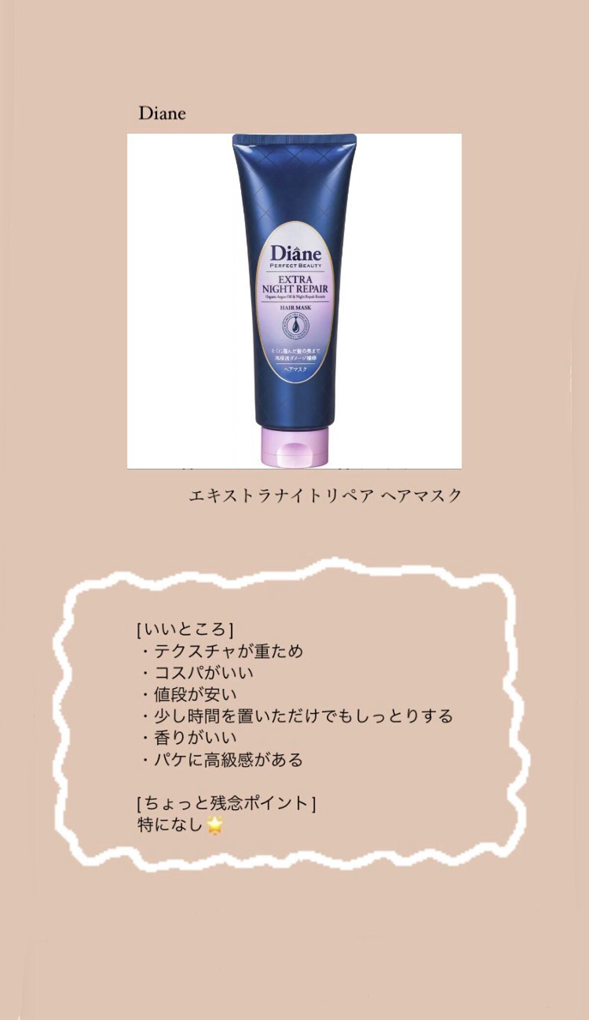 エクストラナイトリペア ヘアマスク/ダイアン/ヘアマスク・ヘアパックを使ったクチコミ(1枚目)