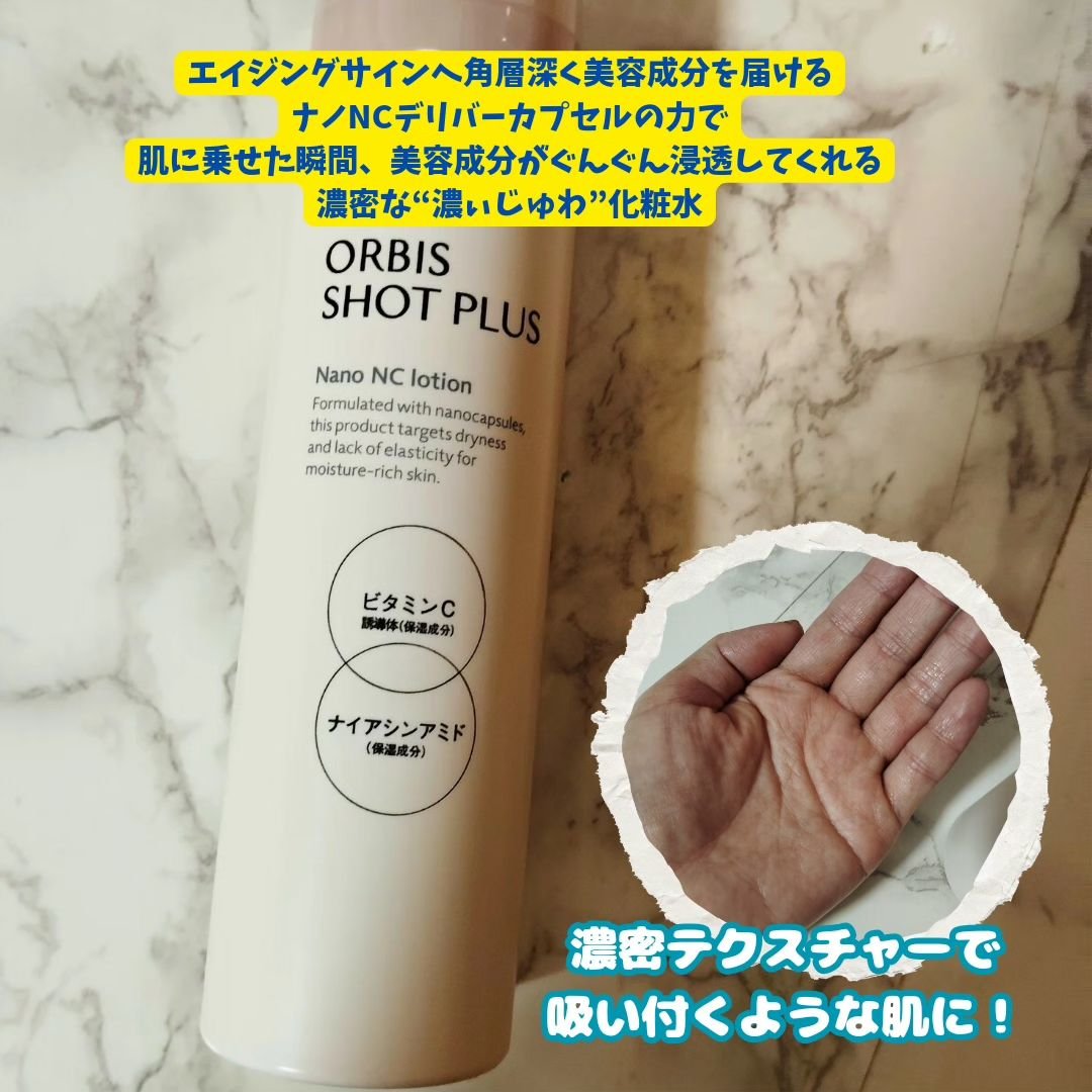 オルビス ショットプラス ナノ NC ローション/オルビス/化粧水を使ったクチコミ（2枚目）