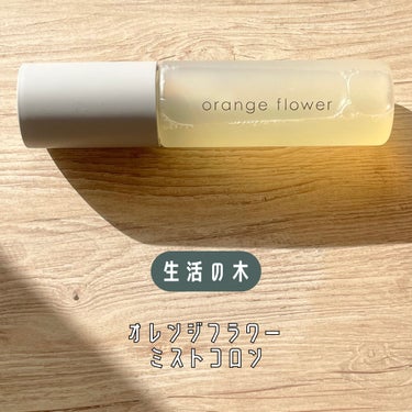 オレンジフラワーミストコロン/生活の木/香水(その他)を使ったクチコミ（2枚目）