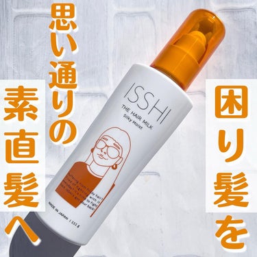 イッシ ザ ヘアミルク シルキーモイスト（ ピュアフラワーブーケ）/ISSHI/アウトバストリートメントを使ったクチコミ（1枚目）