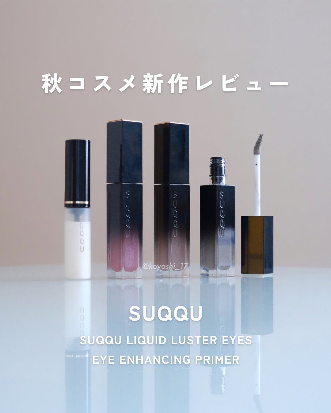 リクイド ラスター アイズ /SUQQU/リキッドアイシャドウを使ったクチコミ(1枚目)