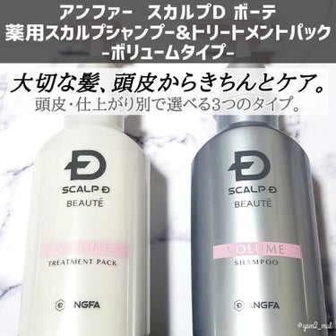 スカルプD ボーテ 薬用スカルプシャンプー ボリューム／薬用トリートメントパック ボリューム トリートメント350ml/アンファー(スカルプD)/シャンプー・コンディショナーを使ったクチコミ（2枚目）