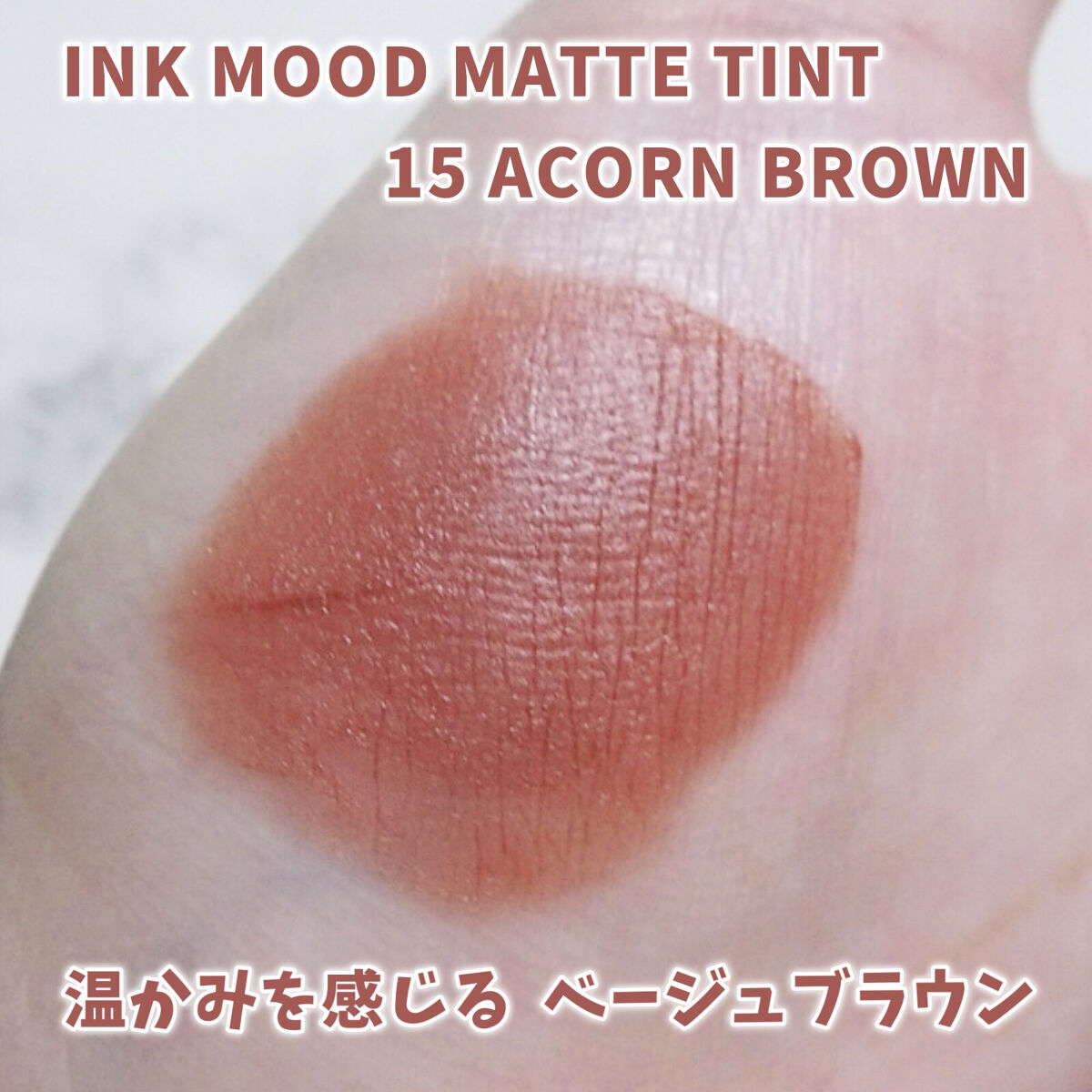 インク ムード マット ティント 15 キングミュートラミス/PERIPERA/リップティントを使ったクチコミ（2枚目）