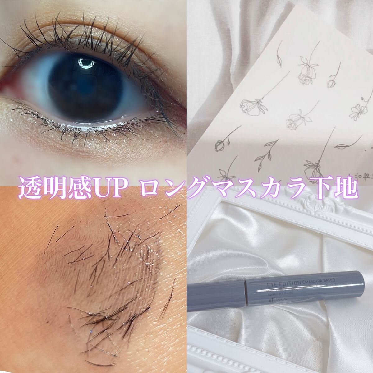 エテュセ アイエディション（マスカラベース）ウォームスタイル ウォームスタイル01 シアーブラック/ettusais/マスカラ下地を使ったクチコミ（1枚目）