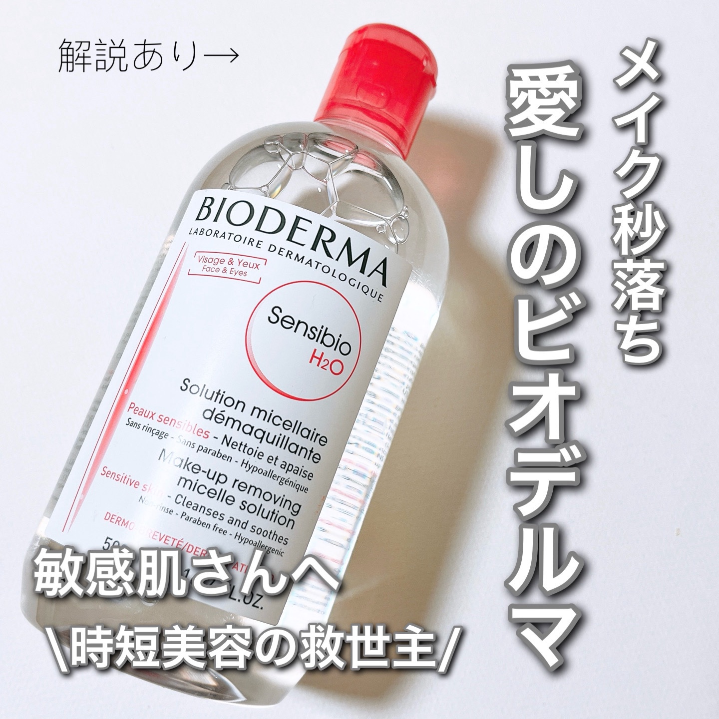 サンシビオ エイチツーオー D 片手プッシュポンプ500ml/ビオデルマ/クレンジングウォーターを使ったクチコミ（1枚目）