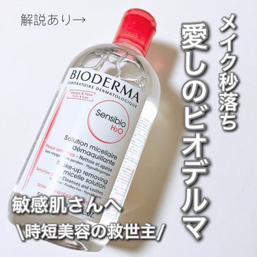 サンシビオ エイチツーオー D 片手プッシュポンプ500ml/ビオデルマ/クレンジングウォーターを使ったクチコミ（1枚目）