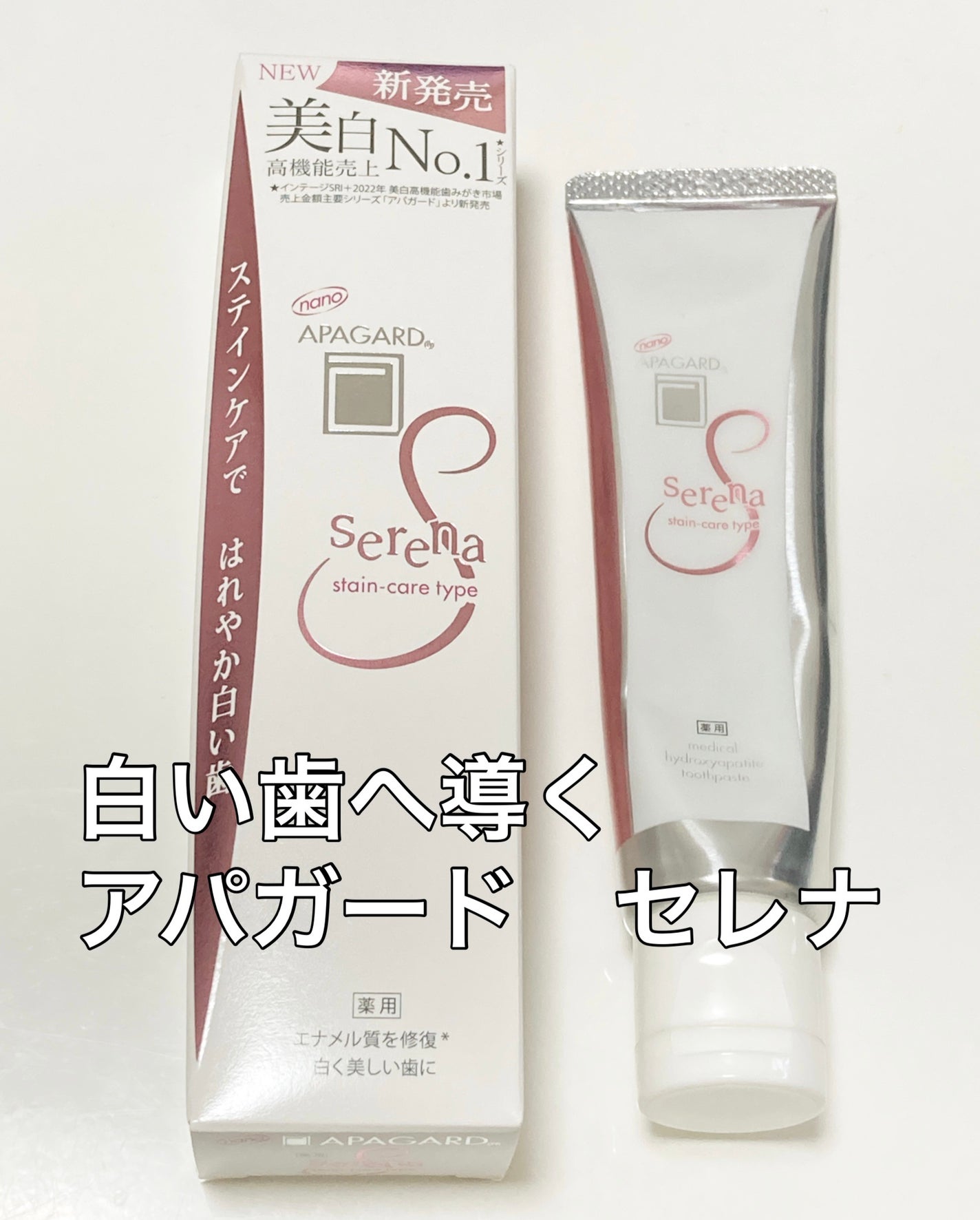 アパガードセレナ/アパガード/歯磨き粉を使ったクチコミ(1枚目)