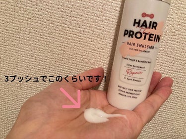 ヘアザプロテイン リペアヘアエマルジョンのクチコミ「【使った商品】
ヘアザプロテイン
リペアヘアエマルジョン

とにかく良い匂いです！！！
3プッ.....」（2枚目）