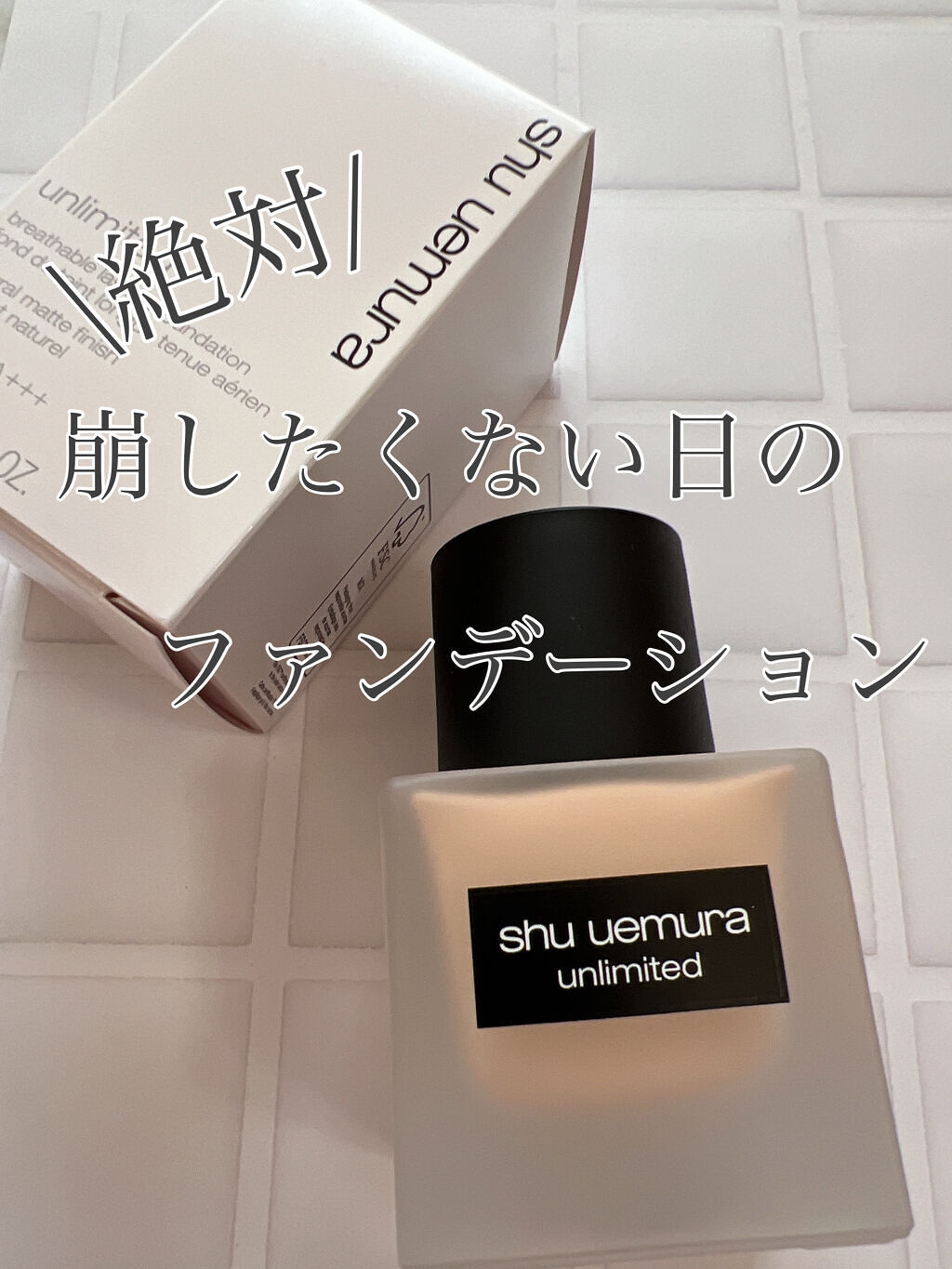 （旧）アンリミテッド ラスティング フルイド/shu uemura/リキッドファンデーションを使ったクチコミ（1枚目）