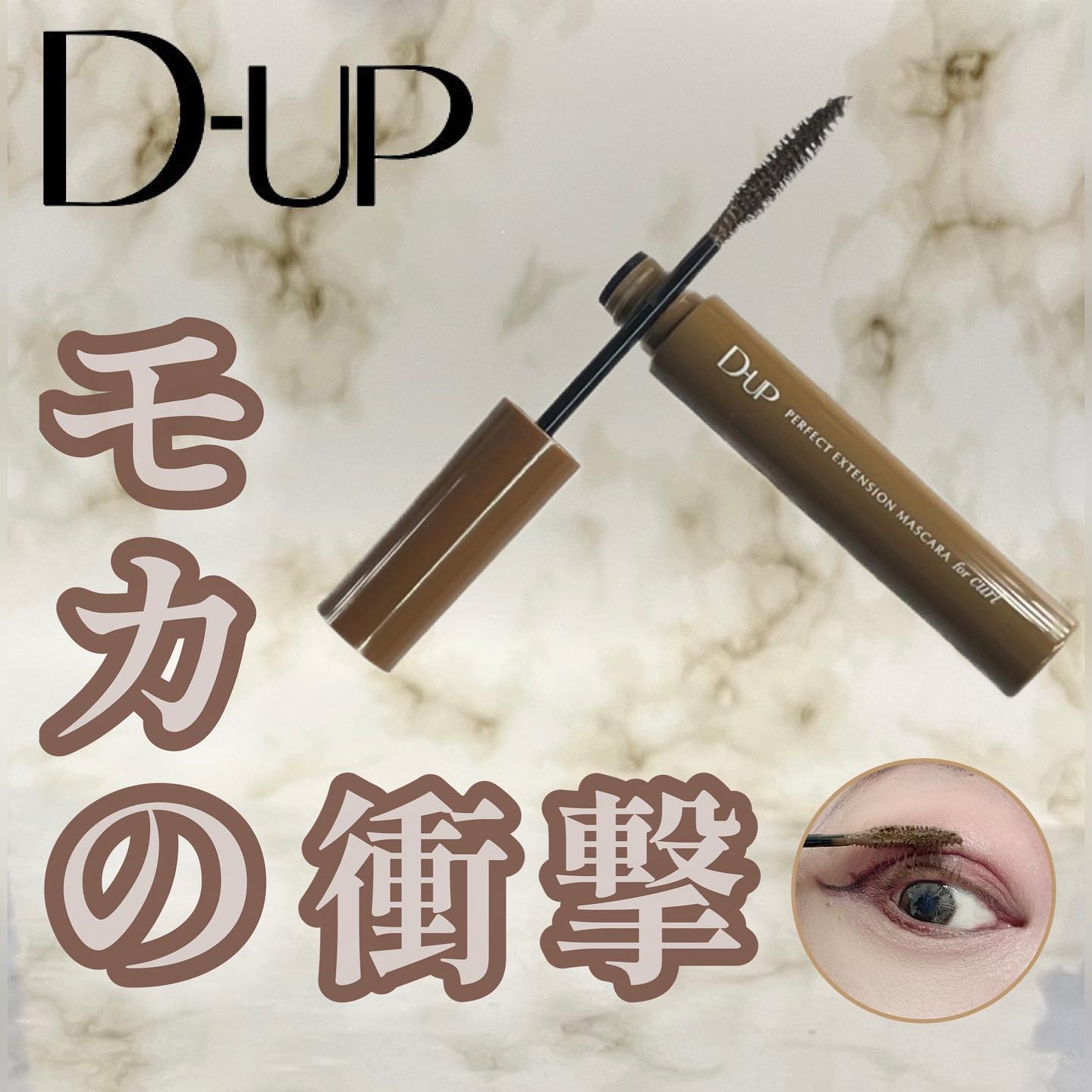 パーフェクトエクステンション マスカラ for カール モカベージュ/D-UP/マスカラを使ったクチコミ（1枚目）