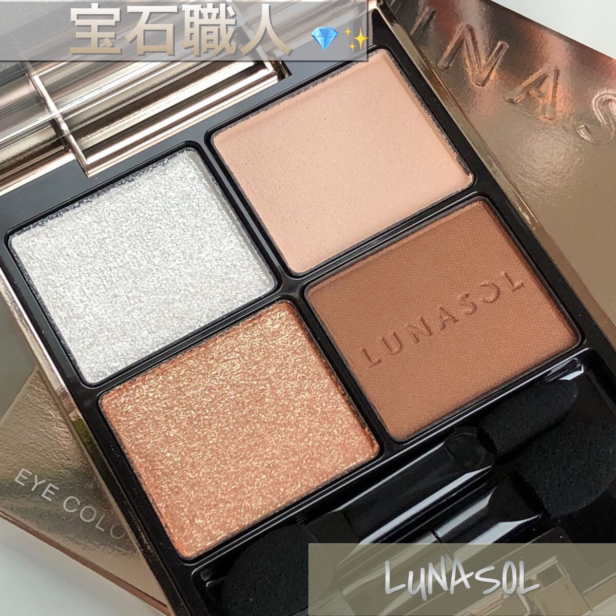 アイカラーレーション/LUNASOL/アイシャドウパレットを使ったクチコミ（1枚目）