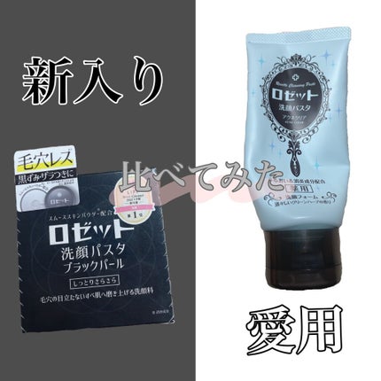 ロゼット洗顔パスタ アクネクリア/ロゼット/洗顔フォームを使ったクチコミ(1枚目)