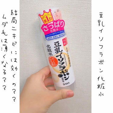 ♡なめらか本舗 豆乳イソフラボン含有の化粧水 ￥990

私はおそらく男性ホルモンが多い事による皮脂の過剰分泌でニキビ肌なので、女性ホルモンと構造が似ているという豆乳イソフラボン含有のこちらの化粧水を購