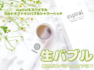 espiral ウルトラファインバブルシャワーヘッドのクチコミ「。
\ 毎日が生バブルのスペシャルケアタイムに /
espiralエスパイラル　
ウルトラファ.....」（1枚目）