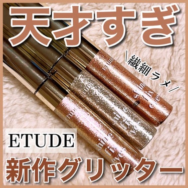 シャインフィックス アイズグリッター/ETUDE/リキッドアイシャドウを使ったクチコミ（1枚目）