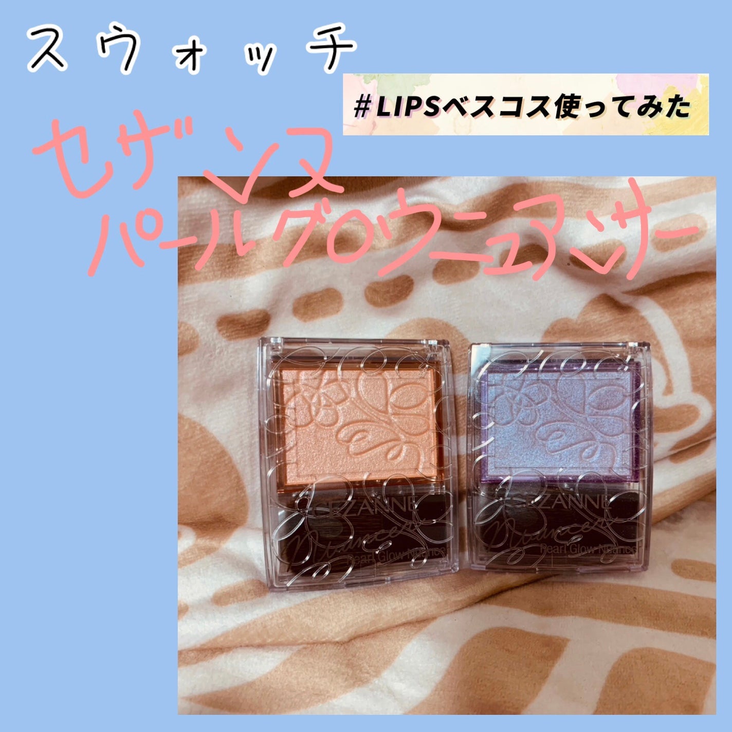 パールグロウニュアンサー/CEZANNE/パウダーハイライトを使ったクチコミ(1枚目)