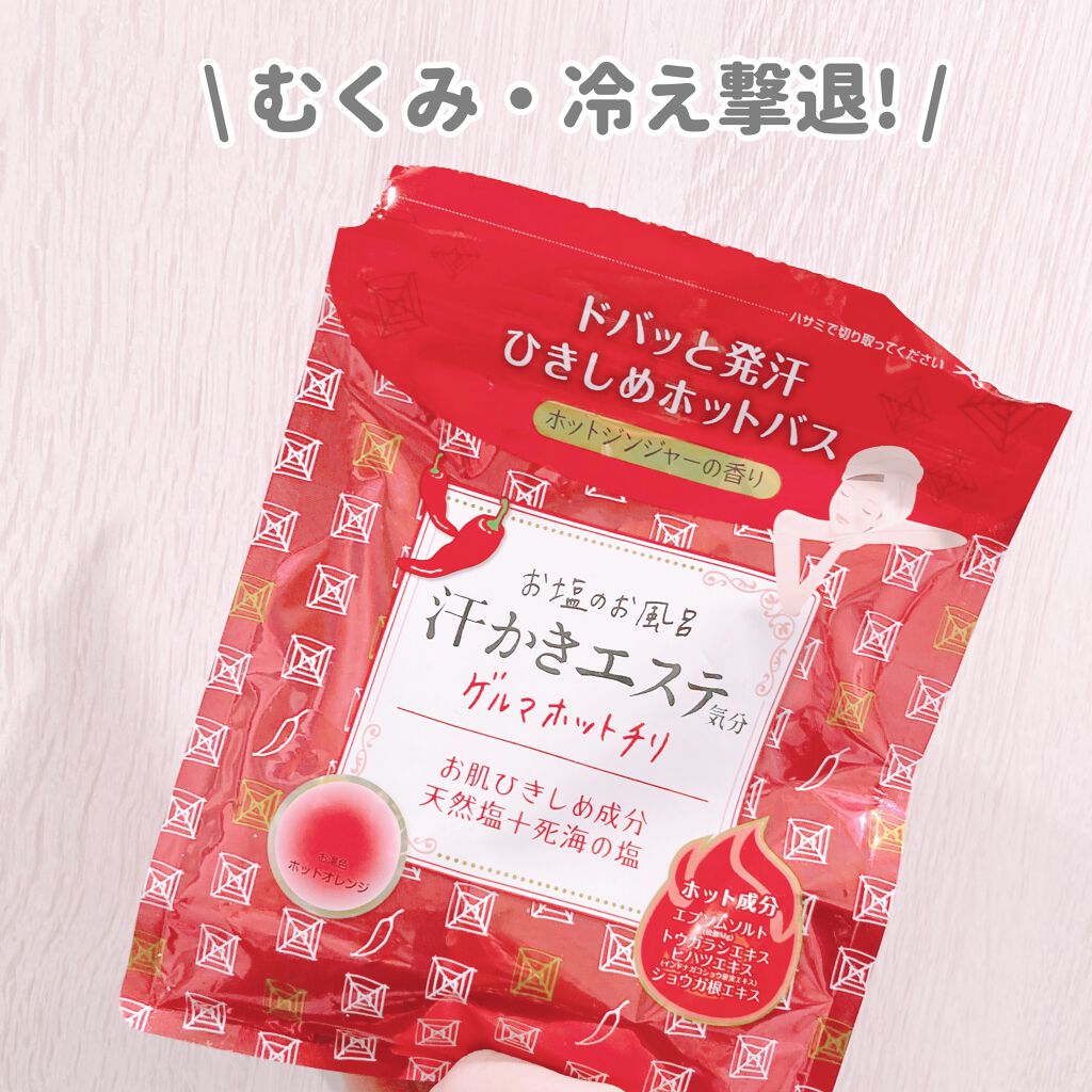 汗かきエステ気分 ゲルマホットチリ ホットジンジャーの香り/マックス/無機塩系入浴剤を使ったクチコミ（1枚目）