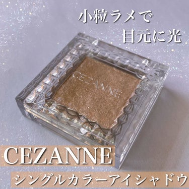 シングルカラーアイシャドウ/CEZANNE/シングルアイシャドウを使ったクチコミ（1枚目）