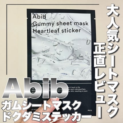 ガムシートマスクドクダミステッカー/Abib /シートマスク・パックを使ったクチコミ(1枚目)