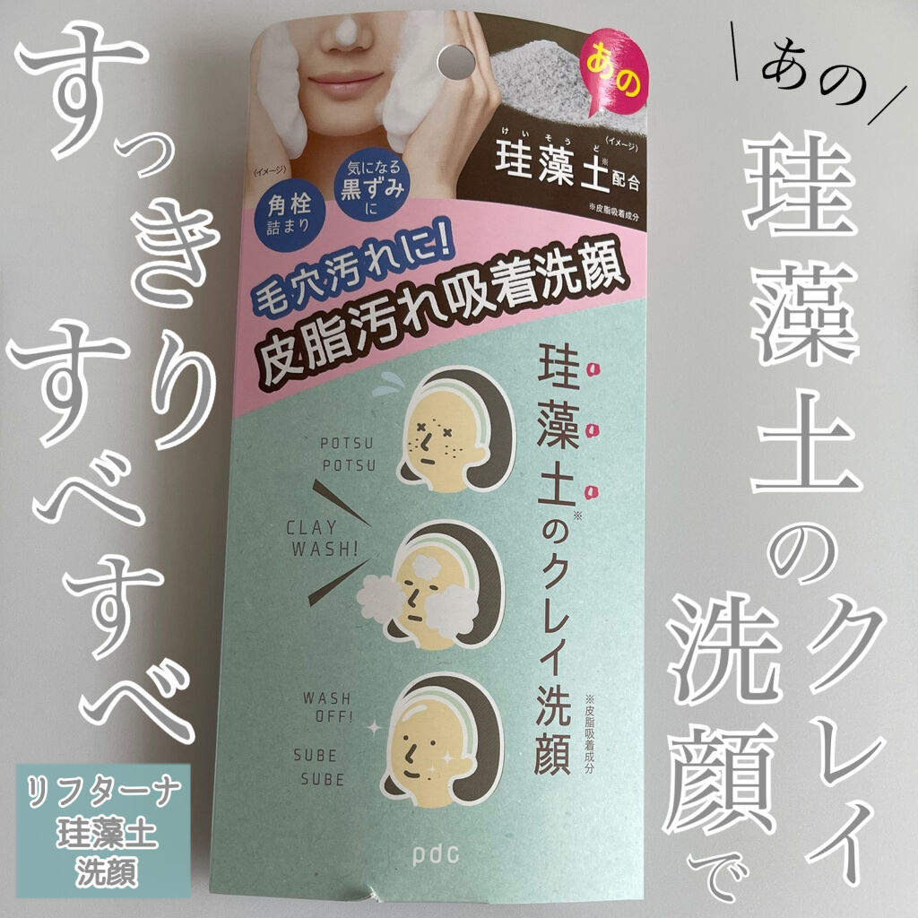リフターナ 珪藻土洗顔/pdc/洗顔フォームを使ったクチコミ（1枚目）