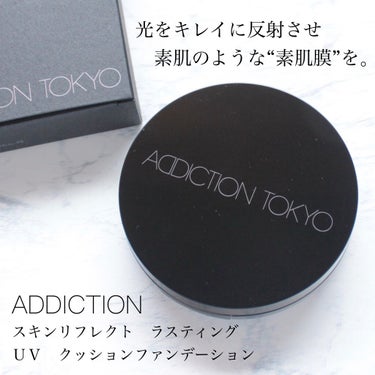 スキンリフレクト ラスティング UV クッションファンデーション クッションファンデーション ケース/ADDICTION/クッションファンデーションを使ったクチコミ（1枚目）