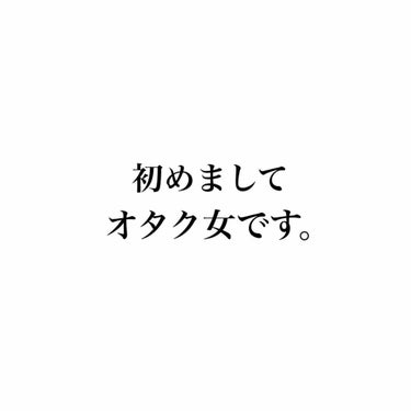 琉千檎(るちご) on LIPS 「【初投稿】オタク女からご挨拶はじめまして琉千檎(るちご)と申し..」（1枚目）