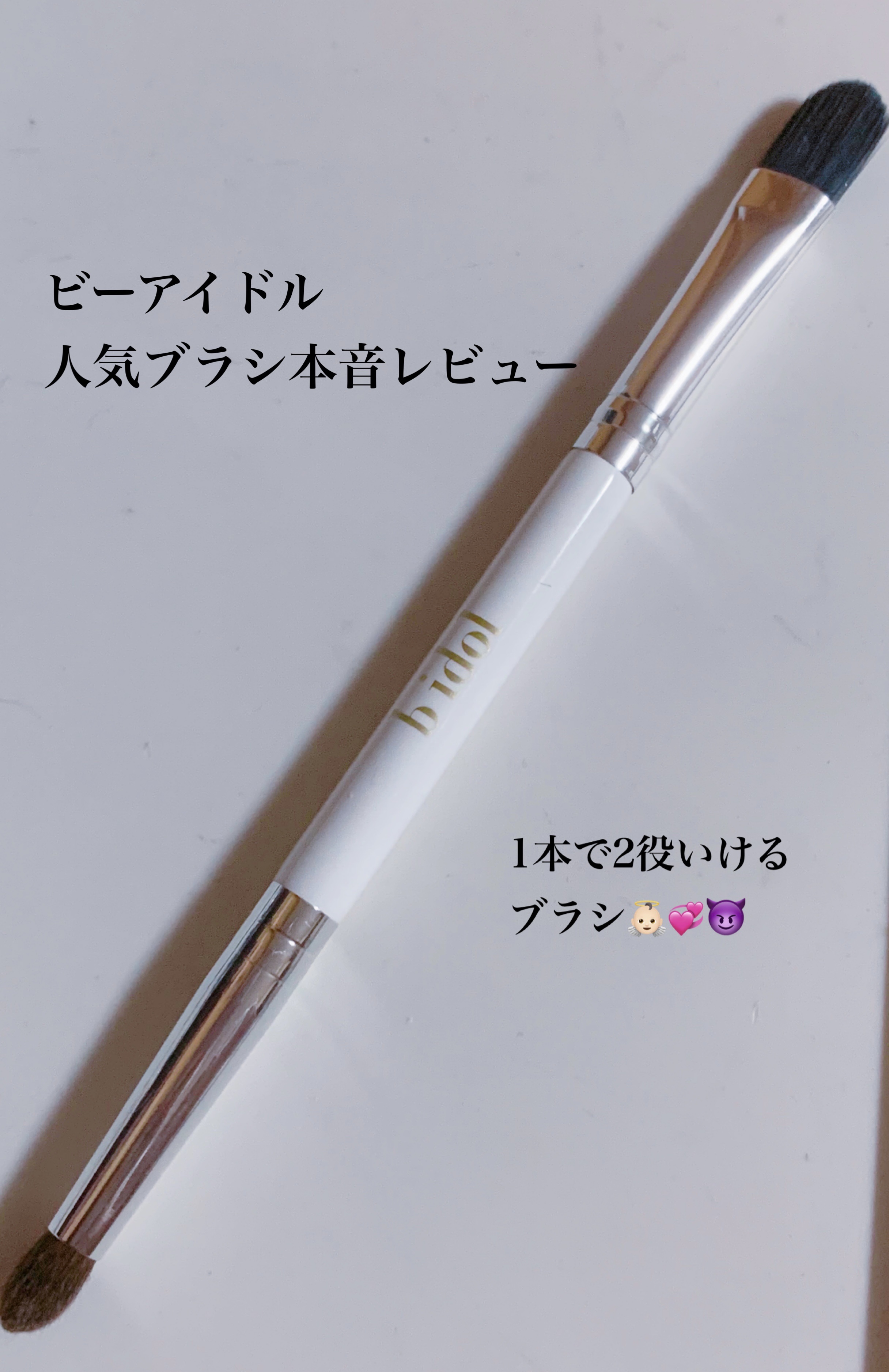 アイブラシ WR アイブラシWR/b idol/メイクブラシを使ったクチコミ（1枚目）