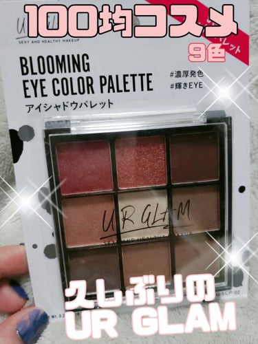 UR GLAM　BLOOMING EYE COLOR PALETTE/U R GLAM/アイシャドウパレットを使ったクチコミ（1枚目）