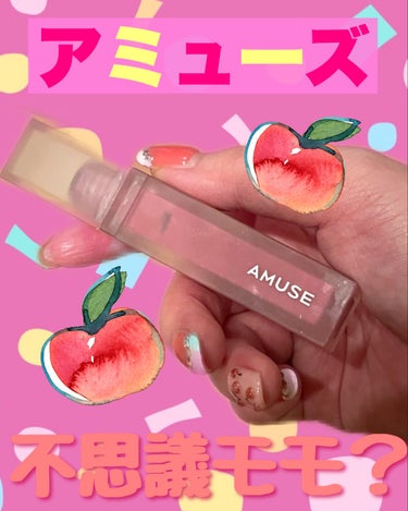 AMUSE デュー ベルベットのクチコミ「AMUSEデュー ベルベット09ふしぎモモのレビューします💄✨
こちら久しぶりに使ってみたけど.....」（1枚目）