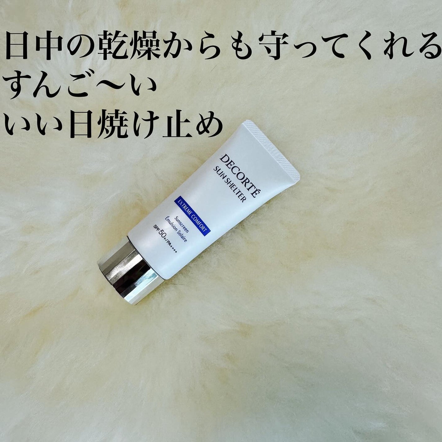 サンシェルター マルチ プロテクション/DECORTÉ/日焼け止めミルクを使ったクチコミ(5枚目)