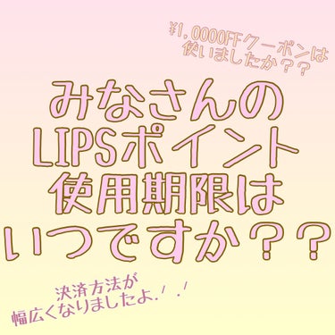 ⚠️LIPSポイントを貯めている方は今すぐ期限を確認してみて⚠️

LIPSショッピングが新しくショッピングサービスを始めたのはご存知の方も多いはず.ᐟ .ᐟ

それと同時にポイントの使用期限が設けられ