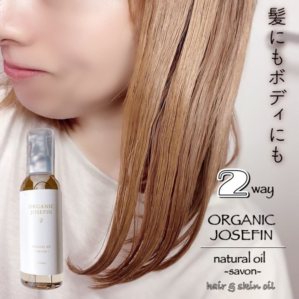 オーガニックジョセフィン  ナチュラルヘアオイル/ORGANIC JOSEFIN/ヘアオイルを使ったクチコミ（1枚目）