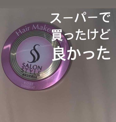 ヘアワックス (ヘアメイク)/サロンスタイル/ヘアワックス・クリームを使ったクチコミ（1枚目）