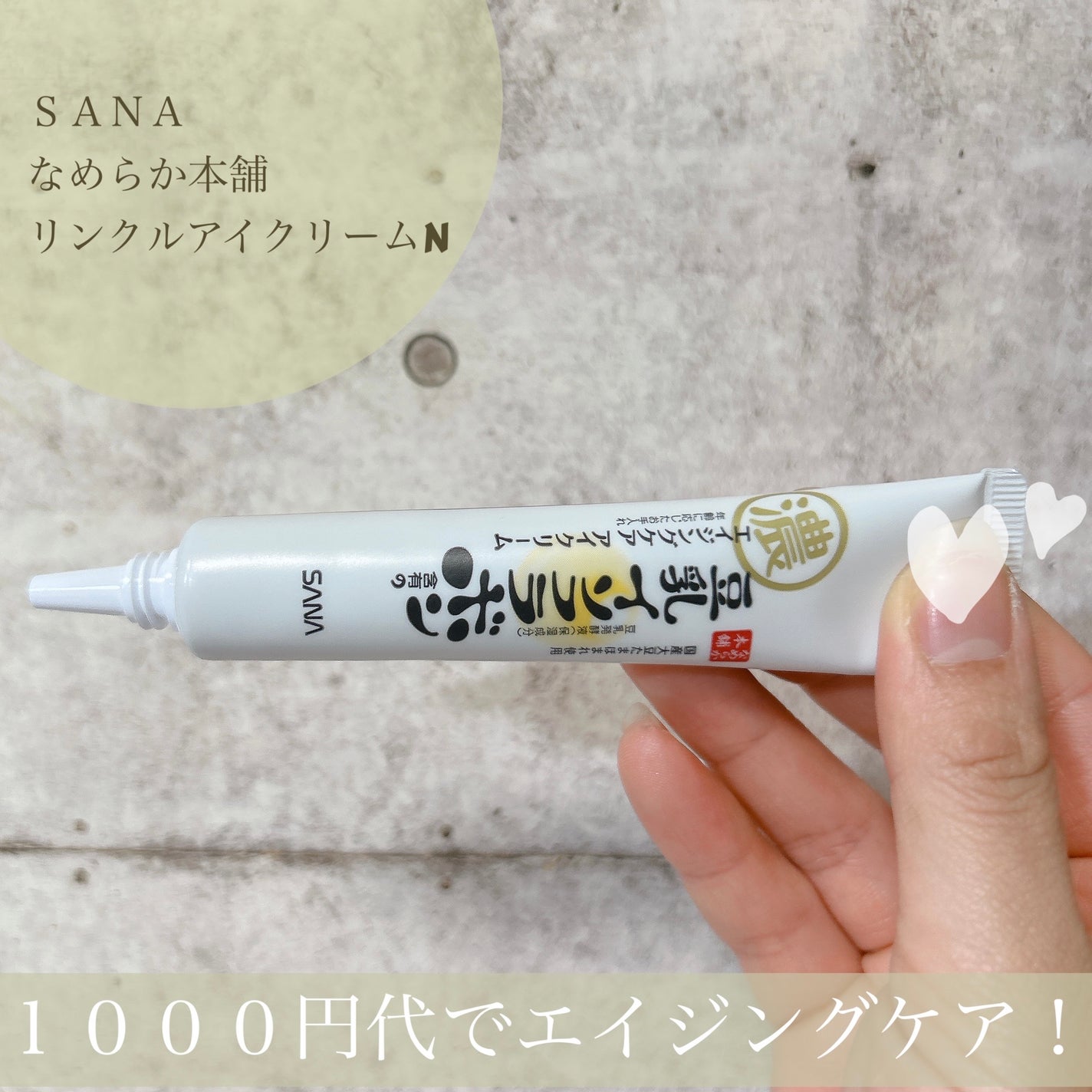 リンクルアイクリーム N/なめらか本舗/アイケア・アイクリームを使ったクチコミ(2枚目)