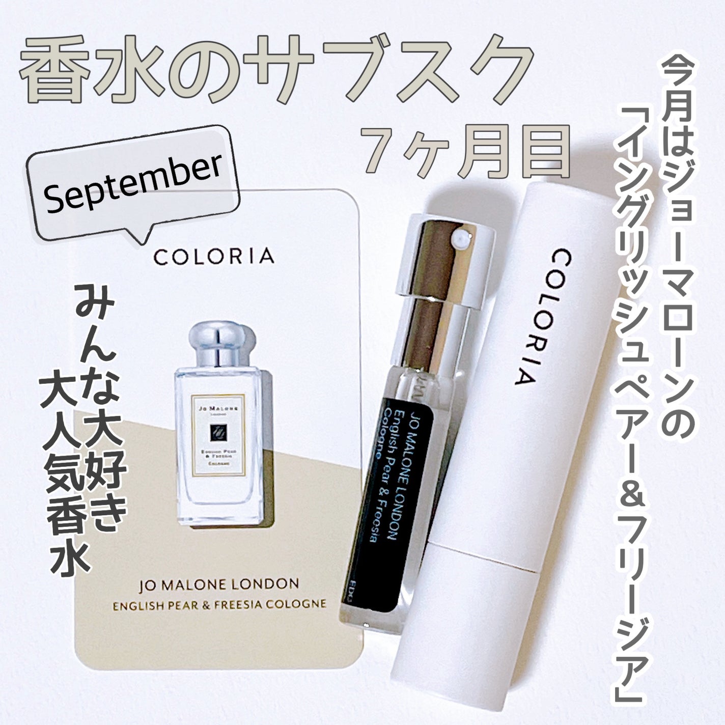 coloria カラリア 香水サンプル 21本セット Jo MALONE LONDON・COLORIAの香水を使った口コミ -COLORIA